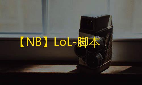 【NB】LoL-脚本