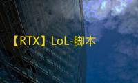 【RTX】LoL-脚本