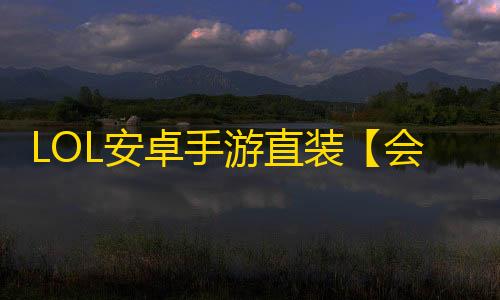 LOL安卓手游直装【会玩系列LOLM】脚本