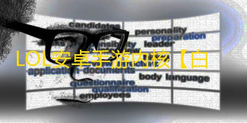 LOL安卓手游内核【白鸡】脚本