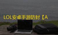 LOL安卓手游防封【AI端口】脚本